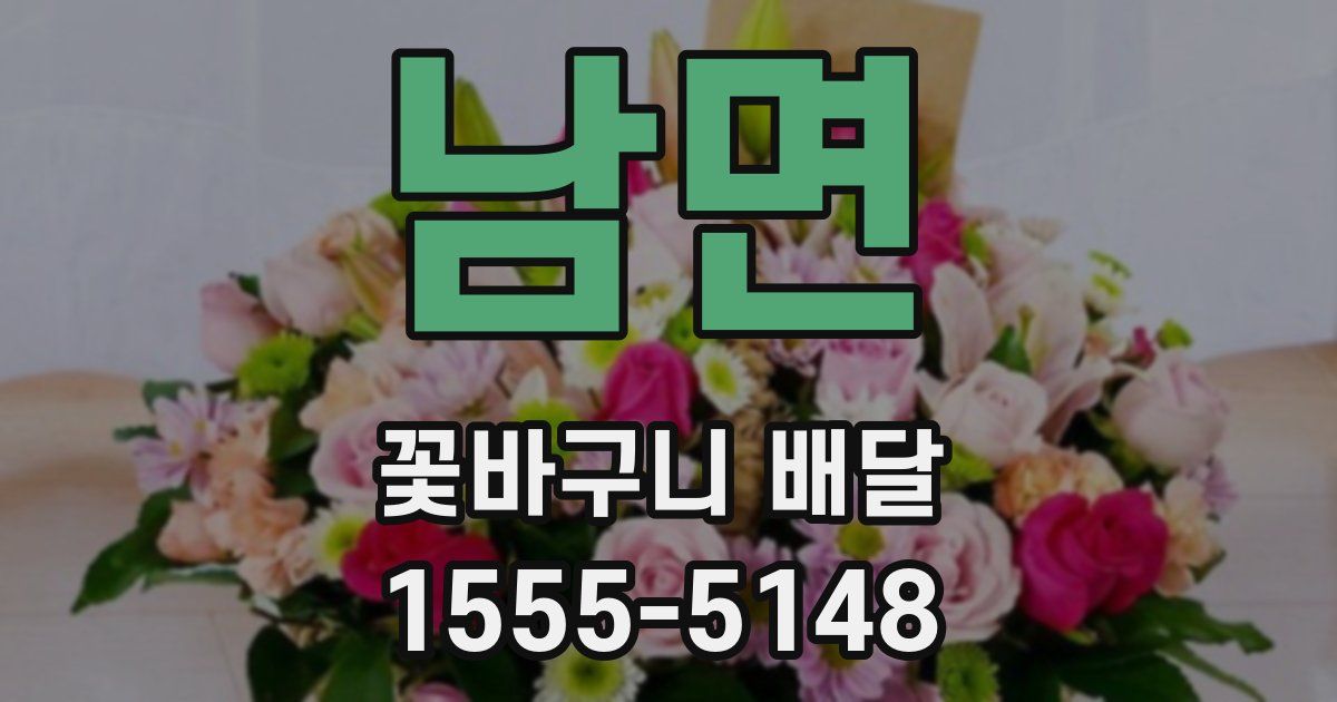 남면 꽃바구니 배달