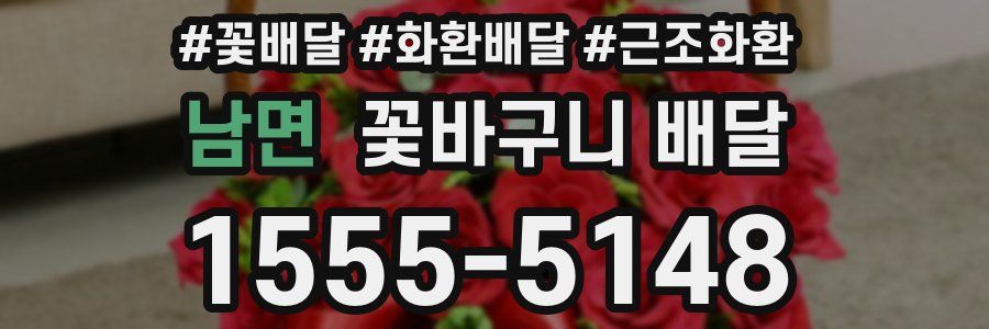 남면 꽃바구니 배달