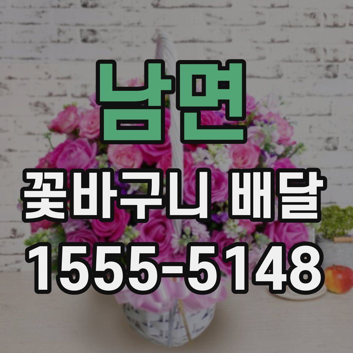 남면 꽃바구니 배달
