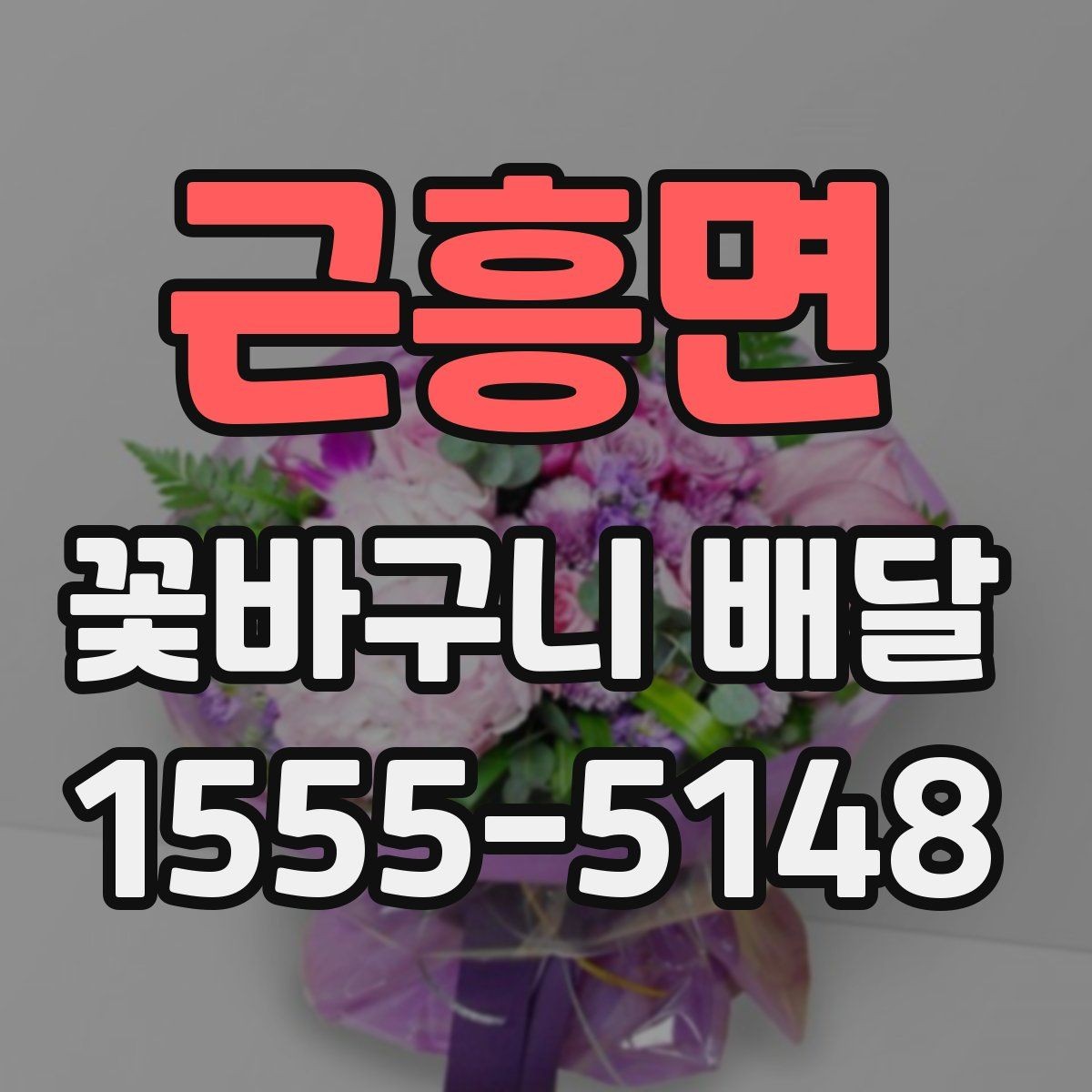 근흥면 꽃바구니 배달 가격대와 구성 비교하기