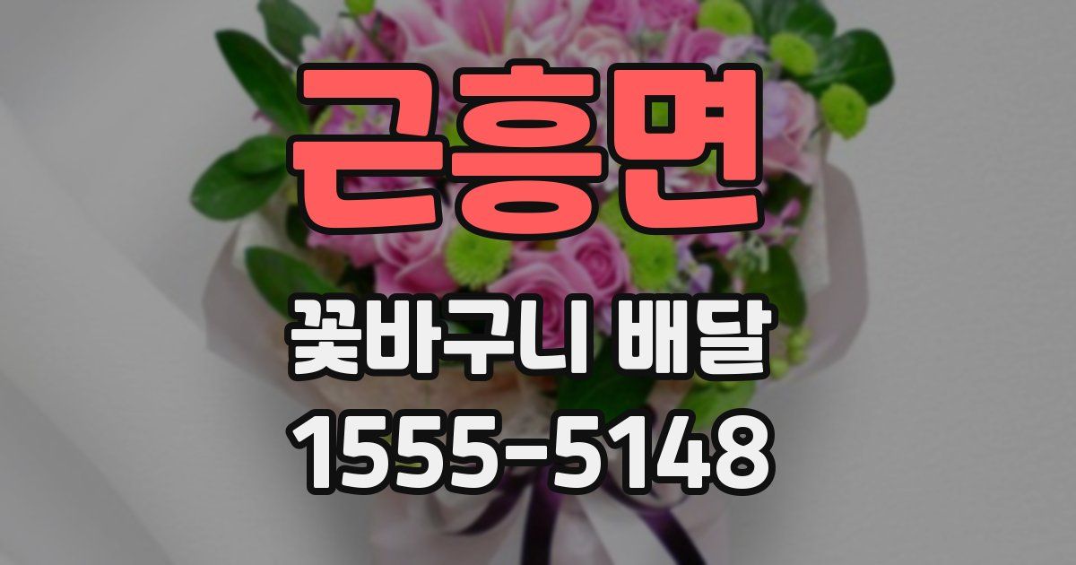 근흥면 꽃바구니 배달