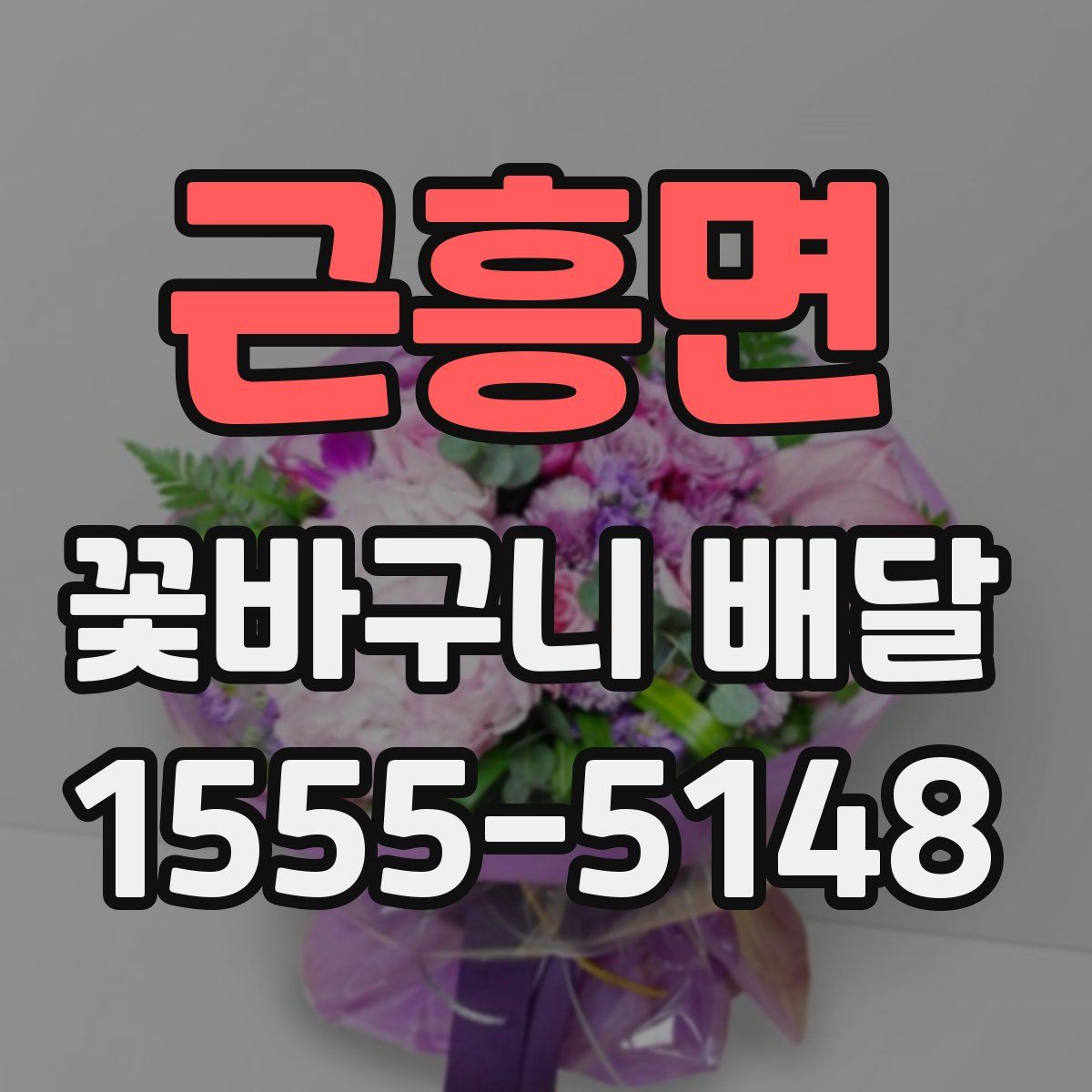 근흥면 꽃바구니 배달