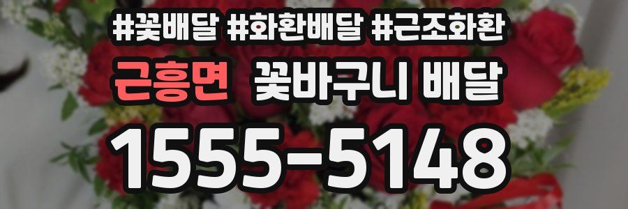 근흥면 꽃바구니 배달