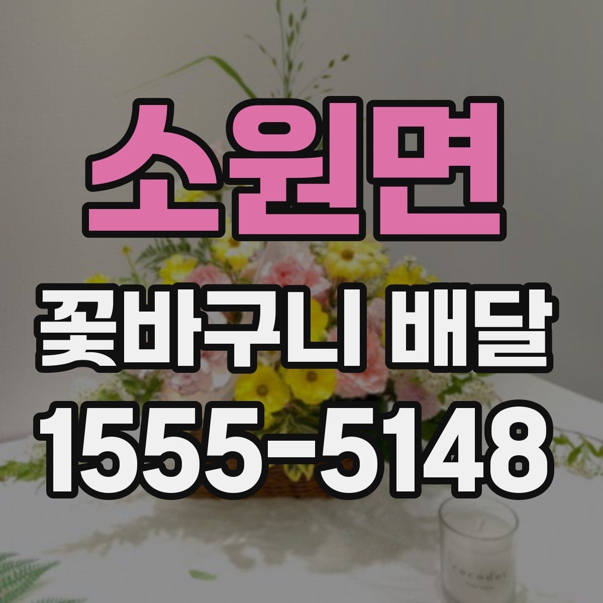 소원면 꽃바구니 배달 시즌별 인기 구성 살펴보기