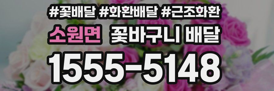 소원면 꽃바구니 배달