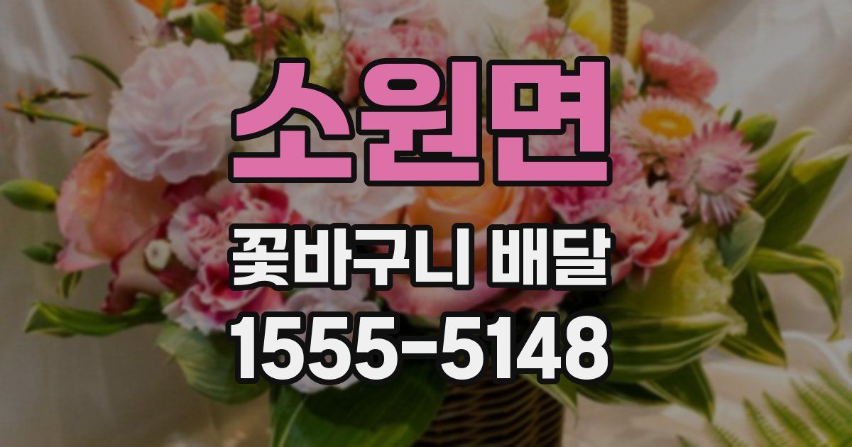 소원면 꽃바구니 배달
