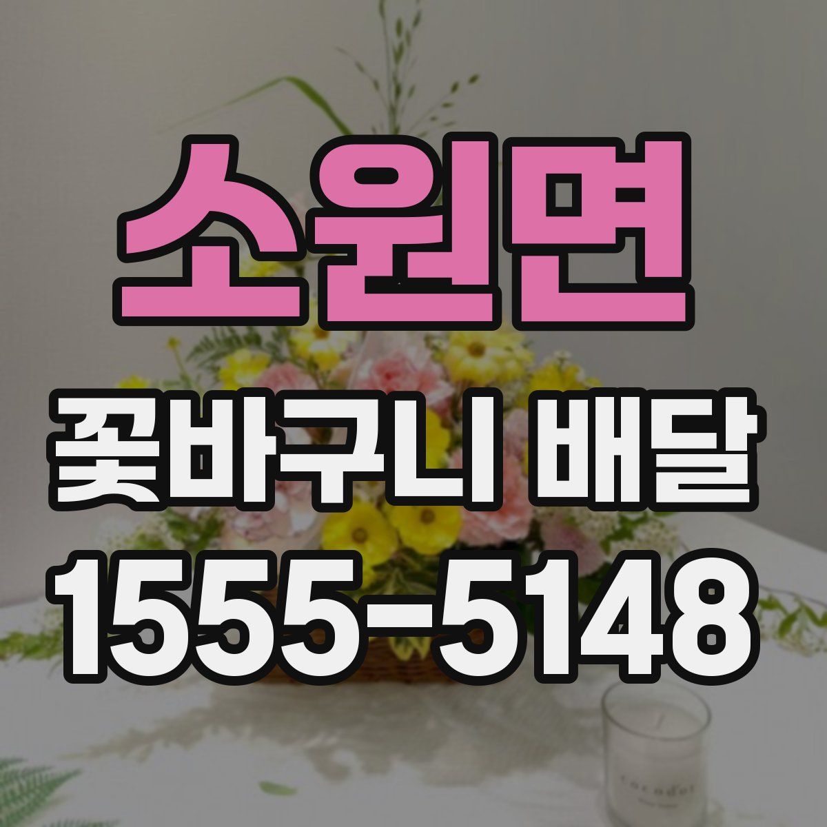 소원면 꽃바구니 배달