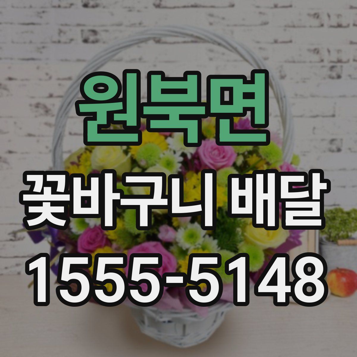 원북면 꽃바구니 배달