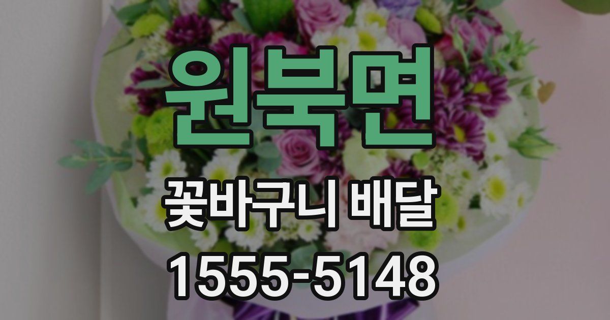 원북면 꽃바구니 배달