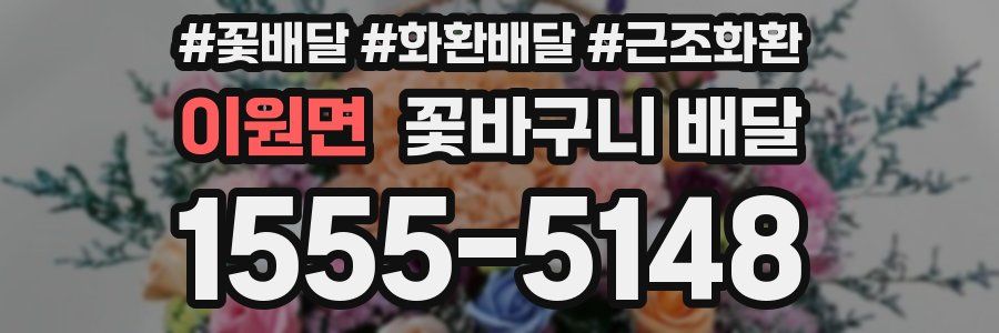 이원면 꽃바구니 배달