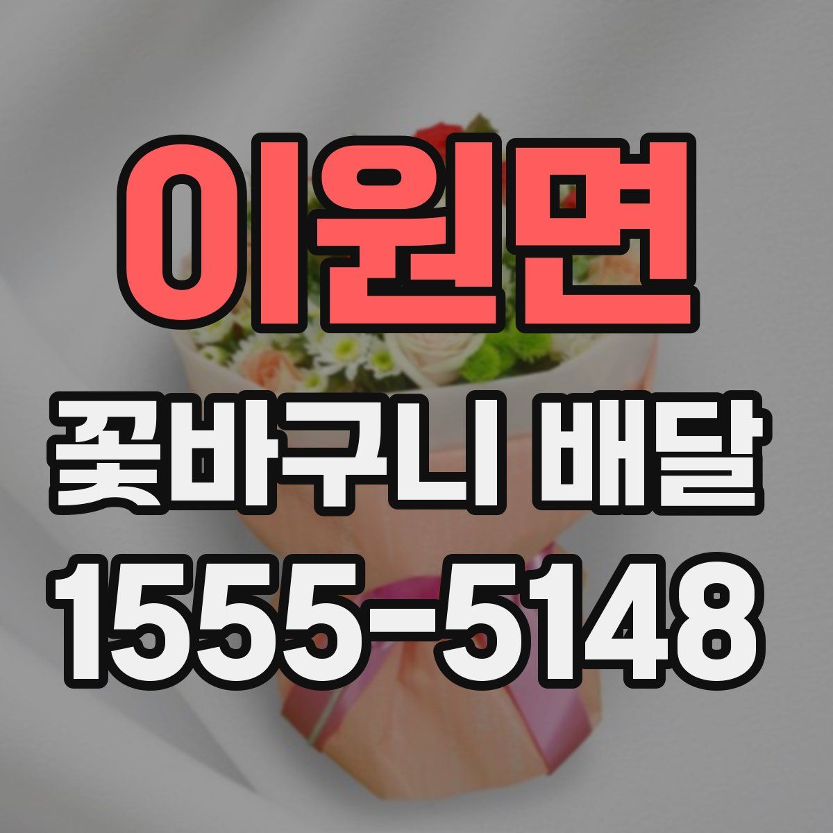 이원면 꽃바구니 배달