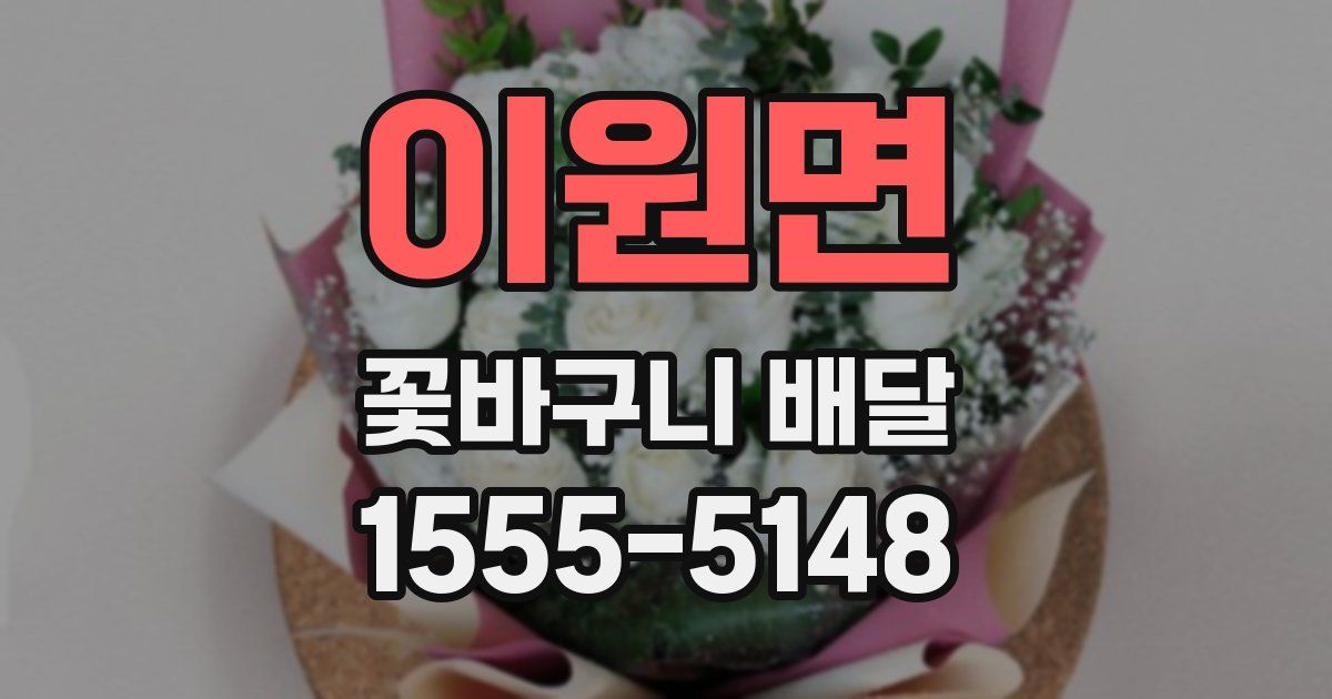 이원면 꽃바구니 배달