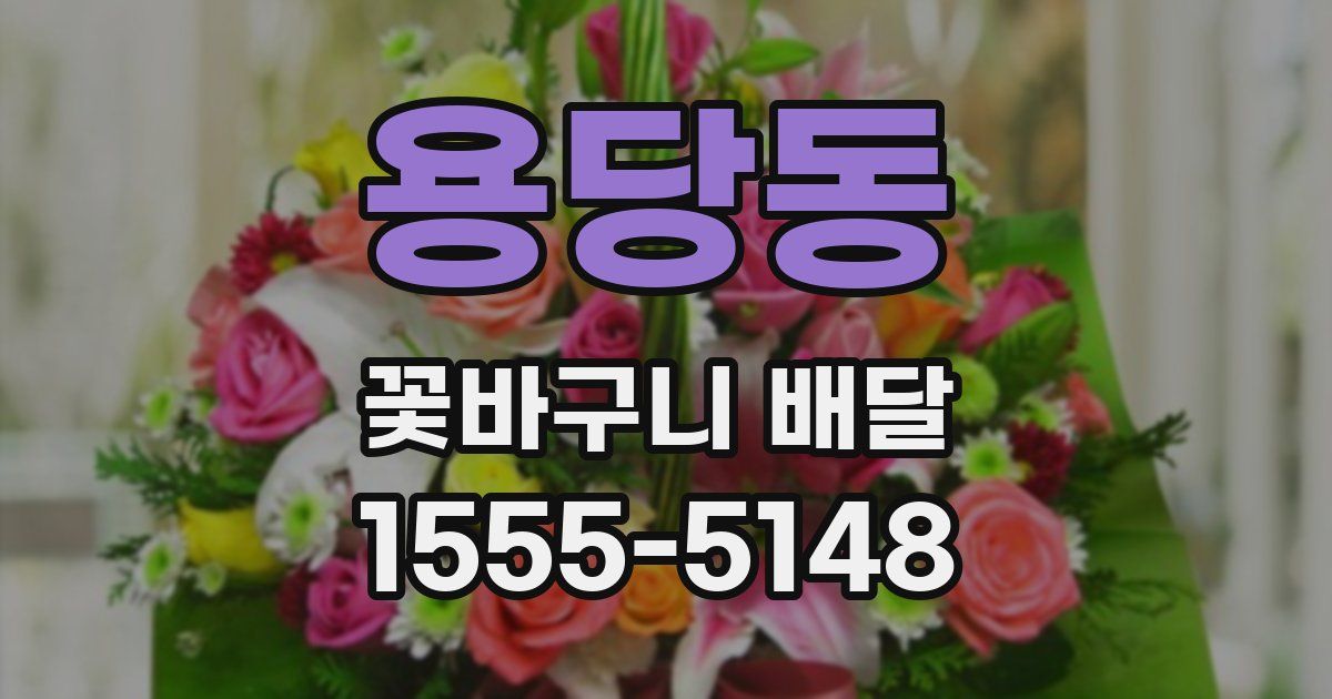 용당동 꽃바구니 배달