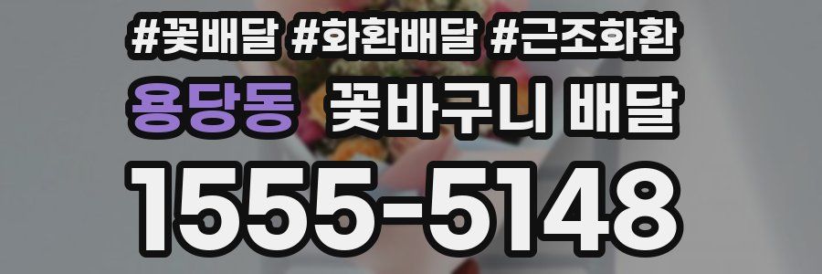 용당동 꽃바구니 배달