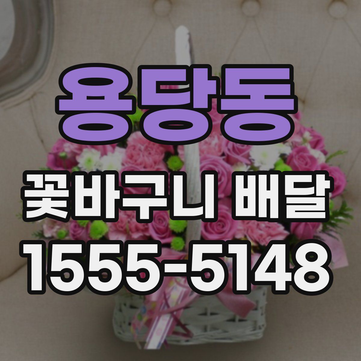 용당동 꽃바구니 배달