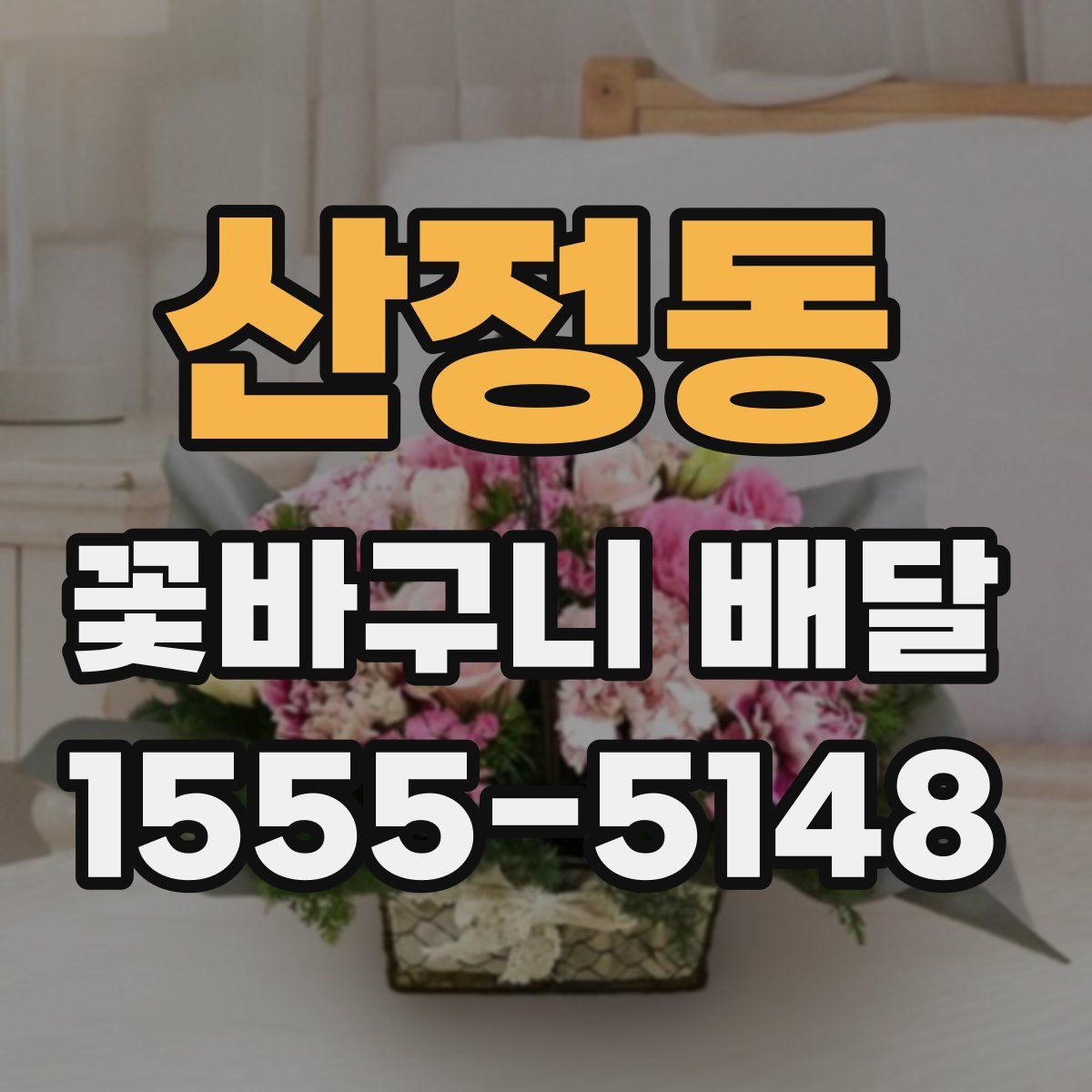 산정동 꽃바구니 배달
