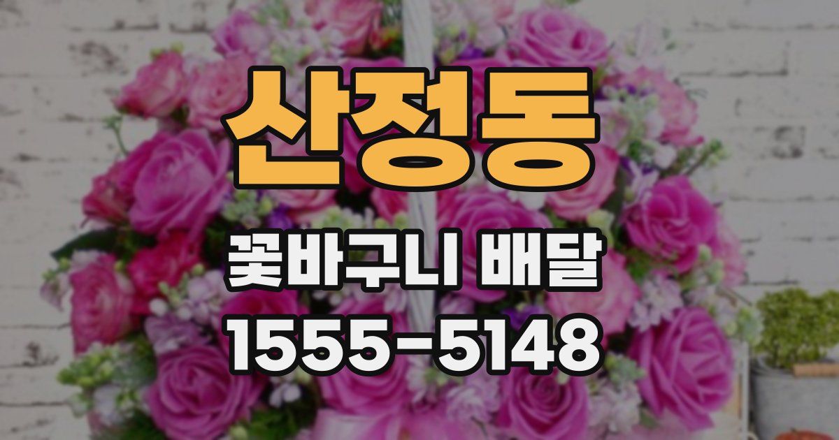 산정동 꽃바구니 배달