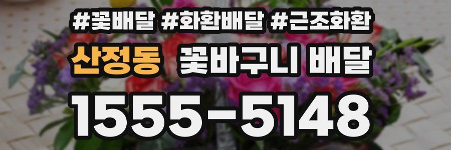 산정동 꽃바구니 배달