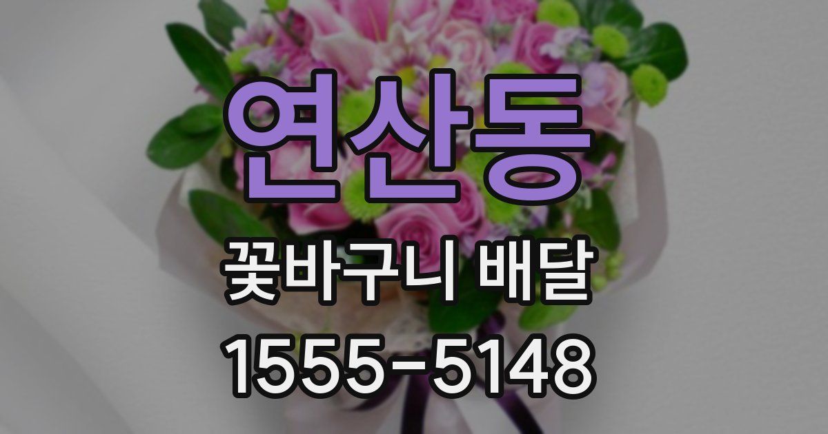 연산동 꽃바구니 배달