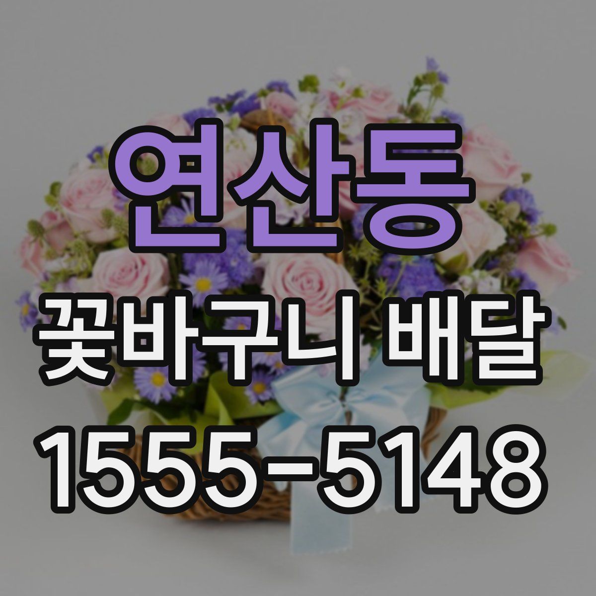 연산동 꽃바구니 배달