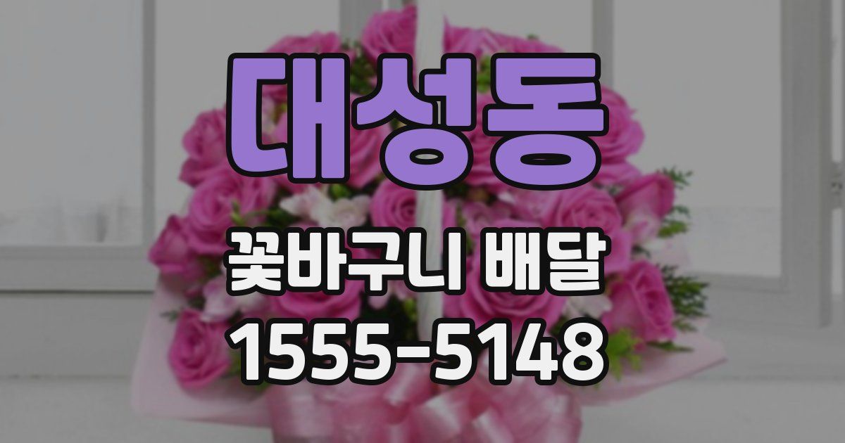 대성동 꽃바구니 배달