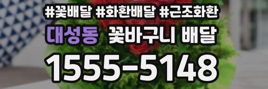 대성동 꽃바구니 배달