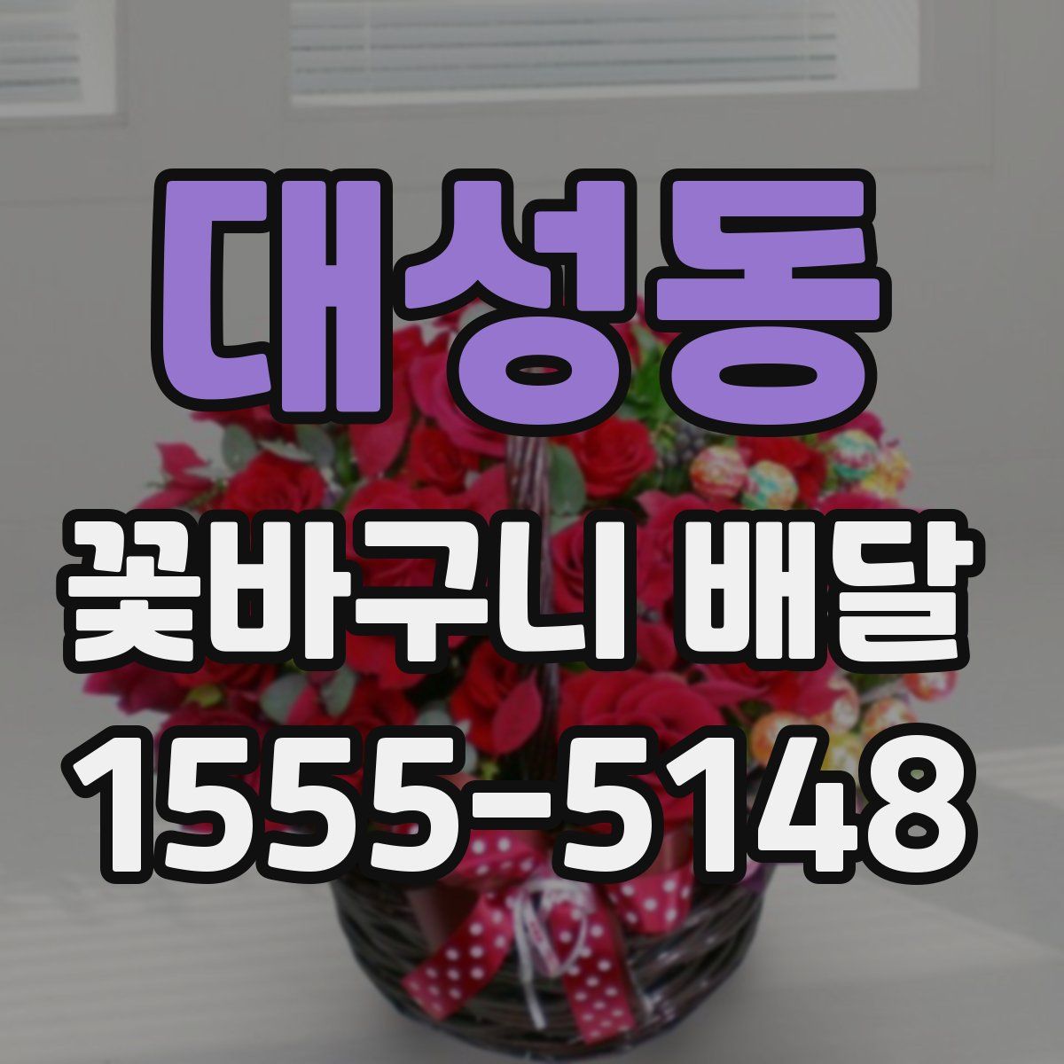대성동 꽃바구니 배달