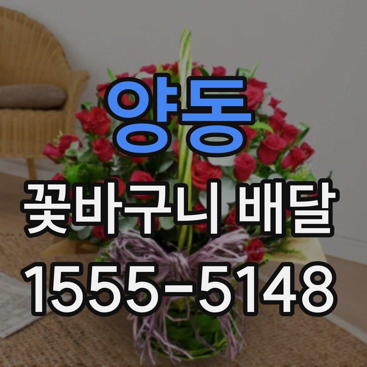 양동 꽃바구니 배달