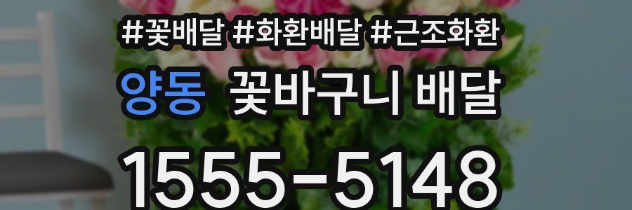 양동 꽃바구니 배달