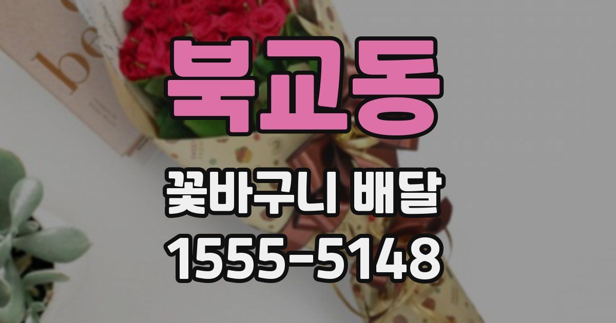 북교동 꽃바구니 배달