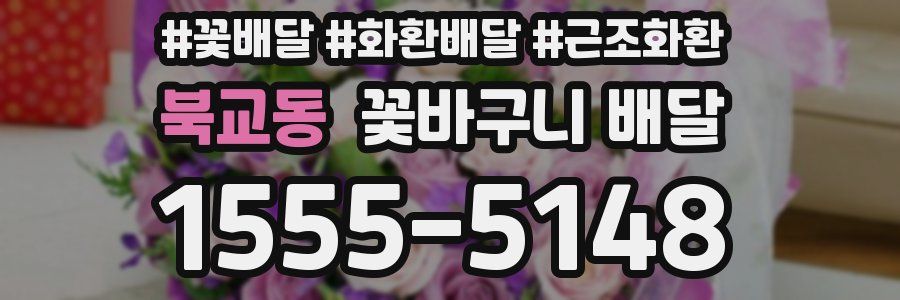 북교동 꽃바구니 배달