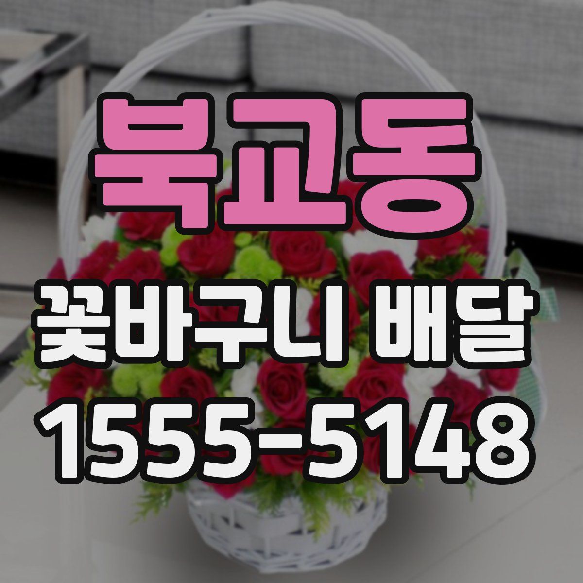 북교동 꽃바구니 배달