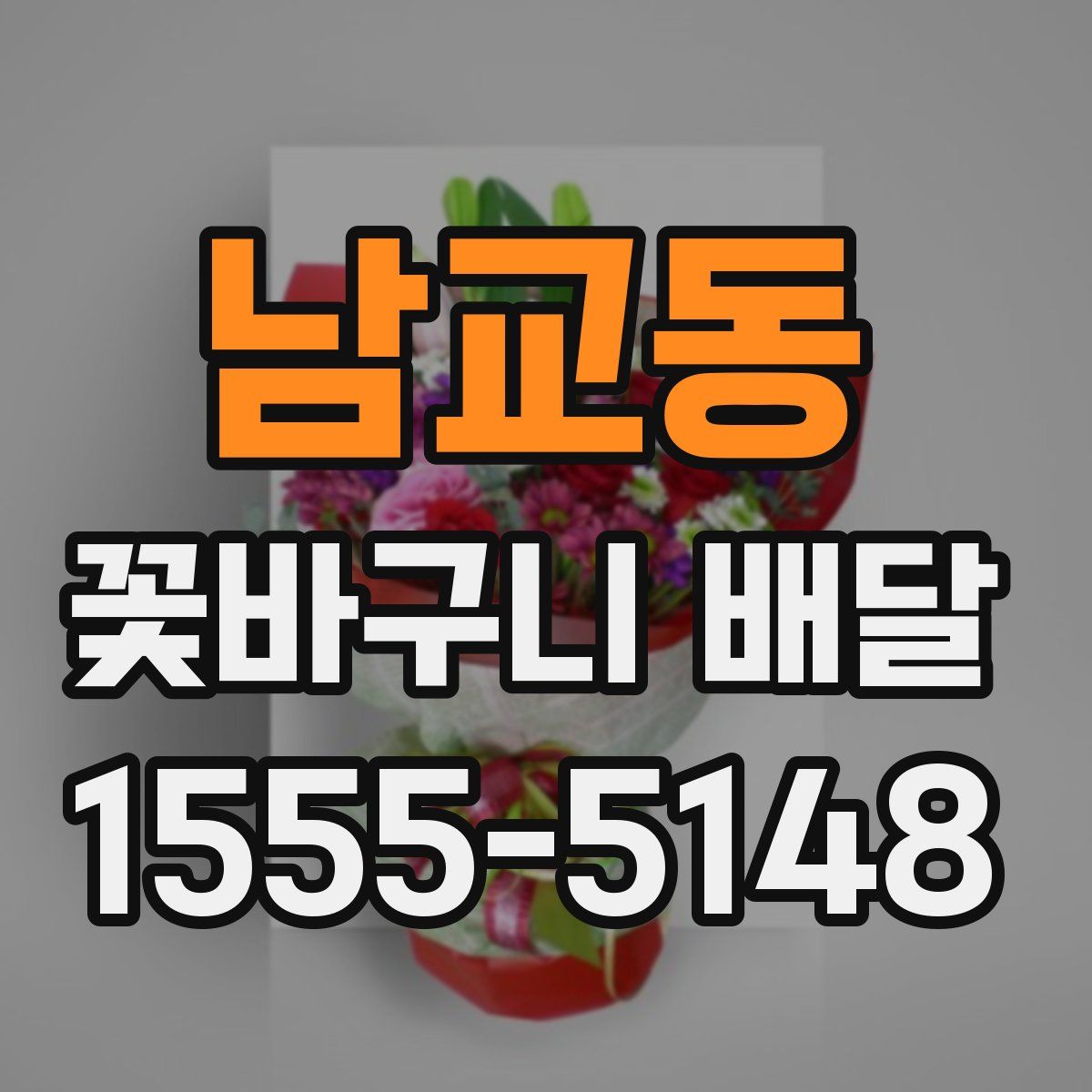 남교동 꽃바구니 배달