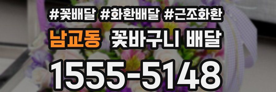 남교동 꽃바구니 배달
