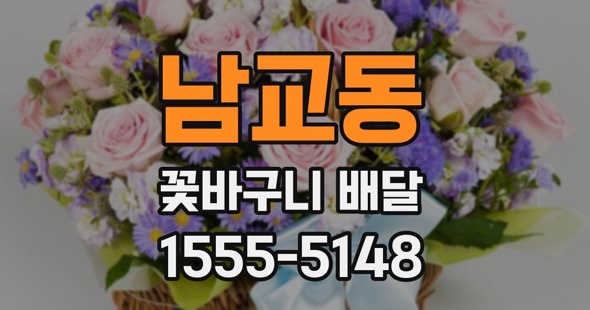 남교동 꽃바구니 배달