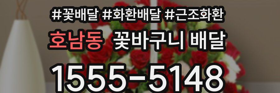 호남동 꽃바구니 배달