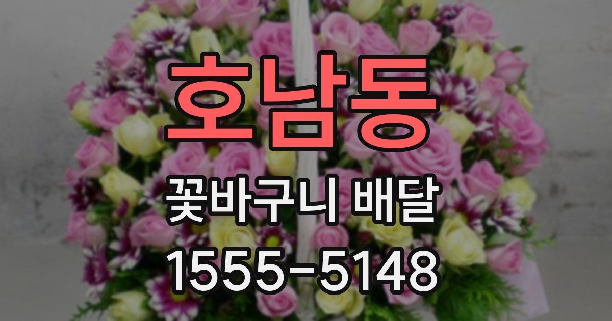 호남동 꽃바구니 배달
