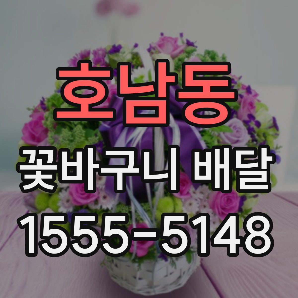 호남동 꽃바구니 배달