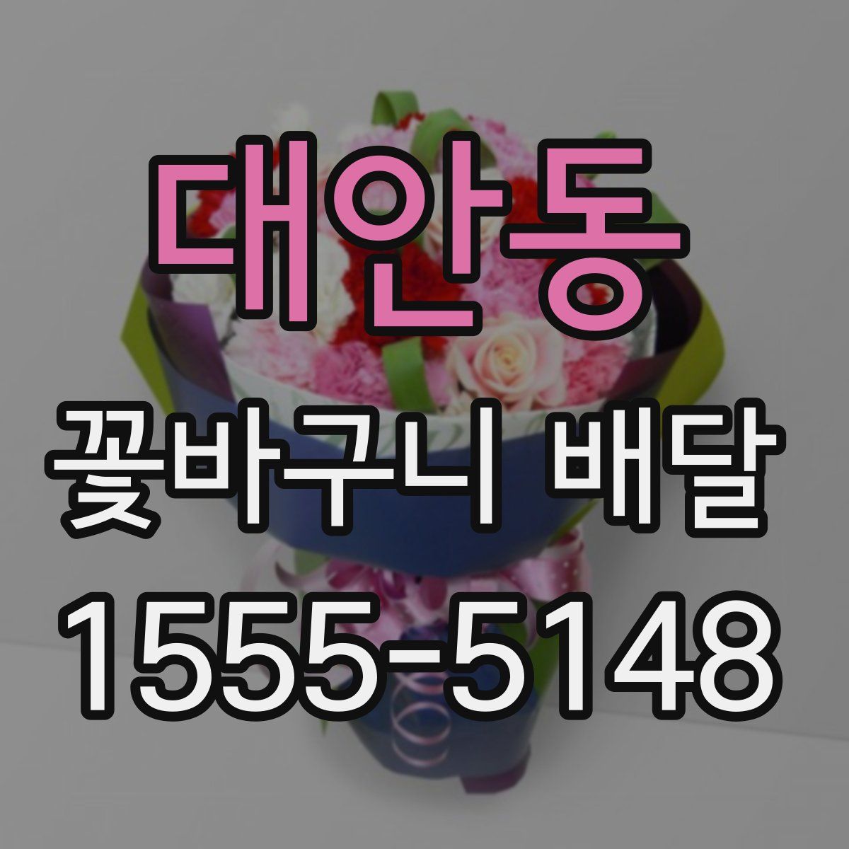 대안동 꽃바구니 배달