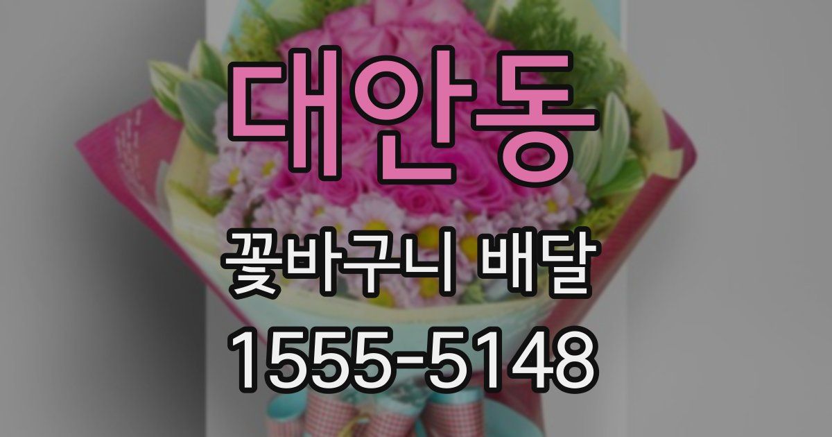 대안동 꽃바구니 배달