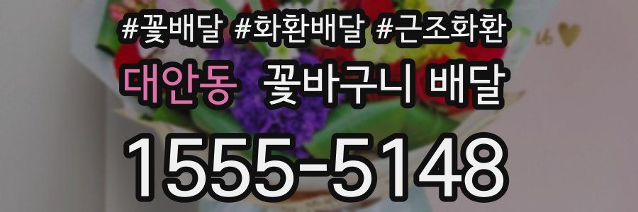대안동 꽃바구니 배달