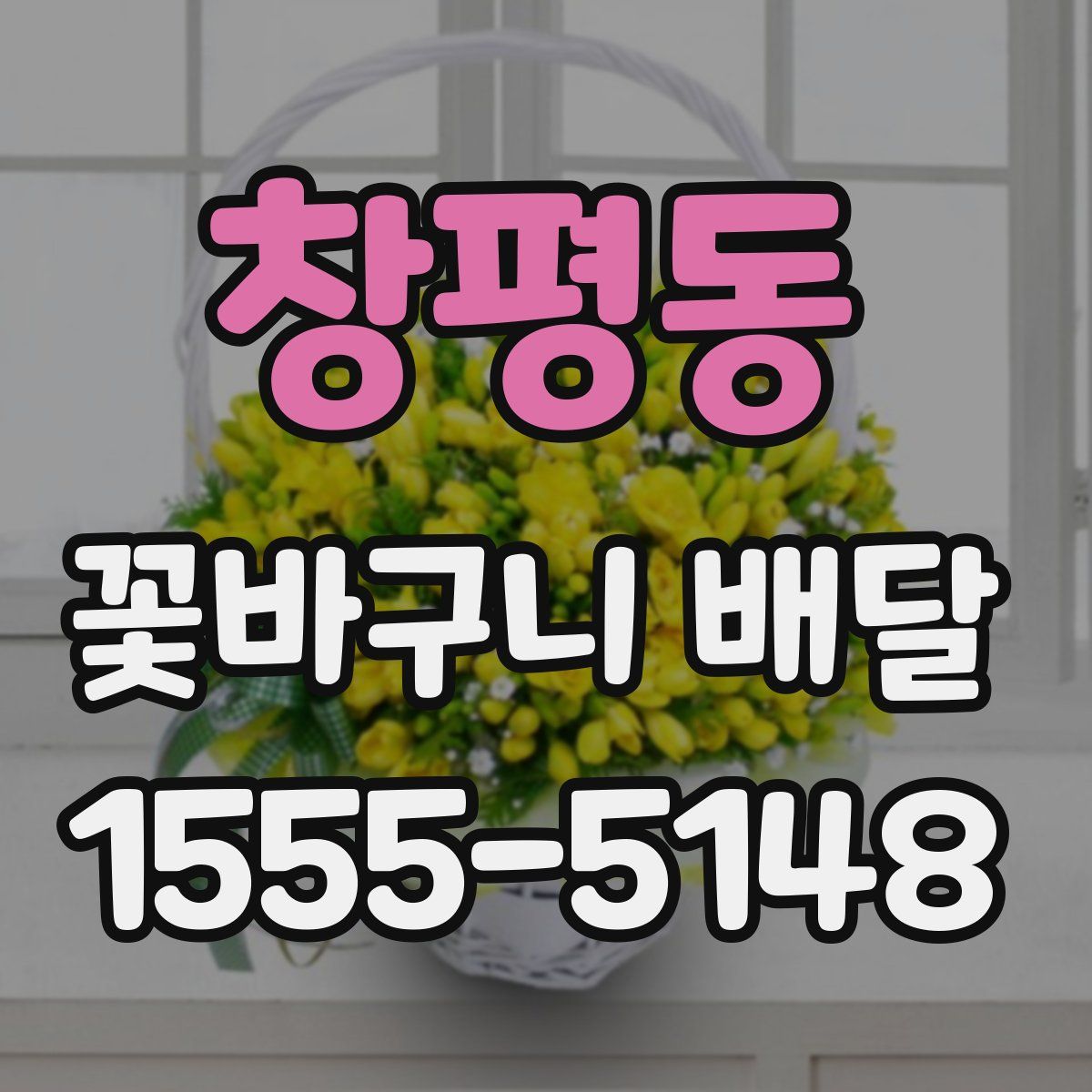 창평동 꽃바구니 배달