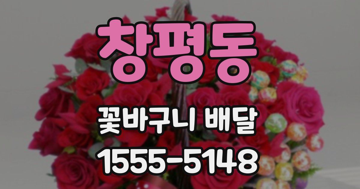 창평동 꽃바구니 배달