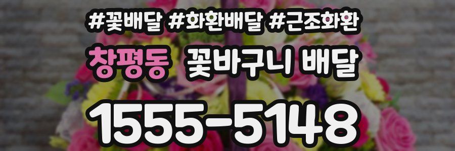 창평동 꽃바구니 배달