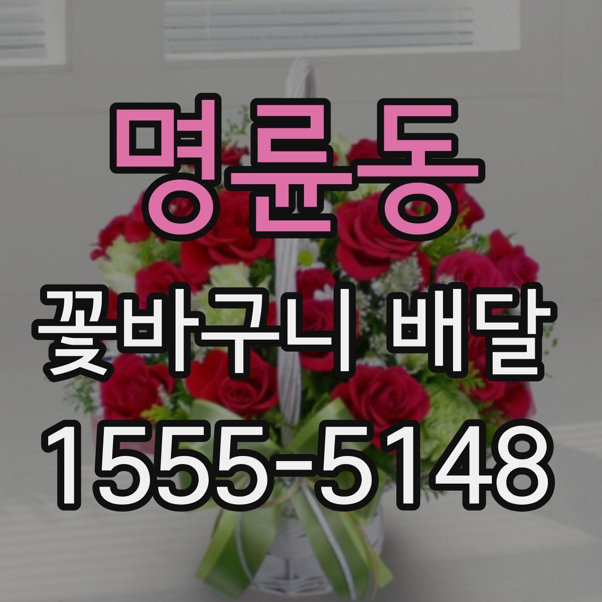 명륜동 꽃바구니 배달