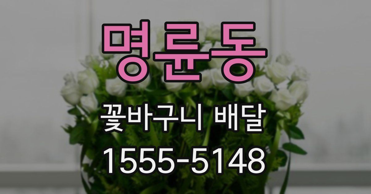 명륜동 꽃바구니 배달