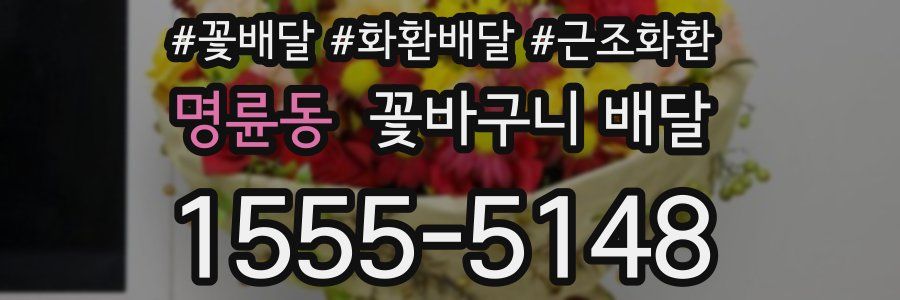 명륜동 꽃바구니 배달