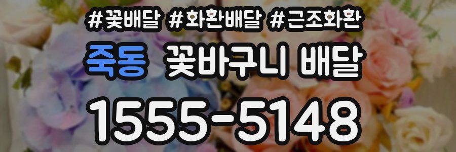 죽동 꽃바구니 배달