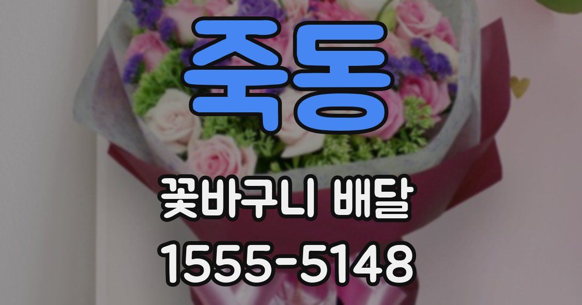 죽동 꽃바구니 배달