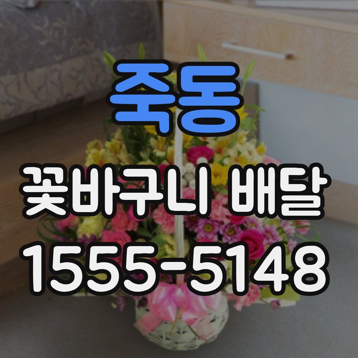 죽동 꽃바구니 배달